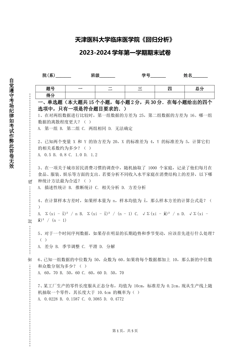 天津医科大学临床医学院《回归分析》2023-2024学年第一学期期末试卷_第1页
