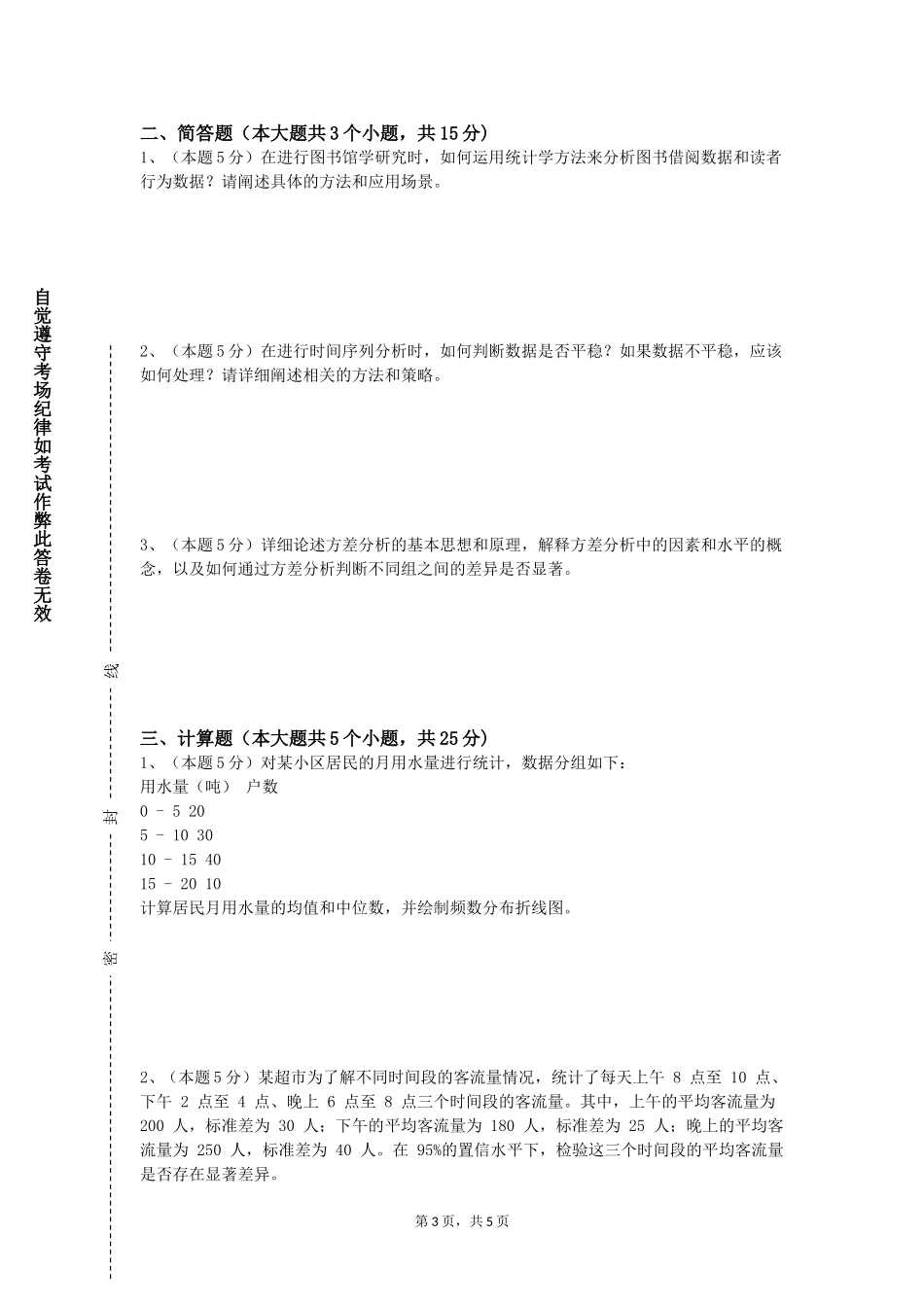 天津医科大学临床医学院《回归分析》2023-2024学年第一学期期末试卷_第3页