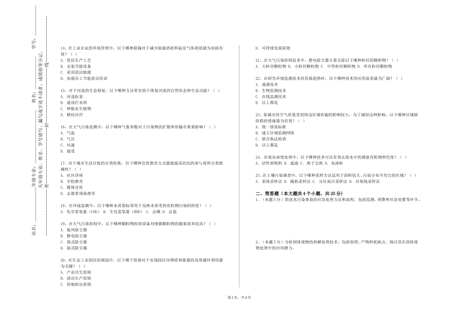天津体育职业学院《环境监测》2023-2024学年第一学期期末试卷_第2页