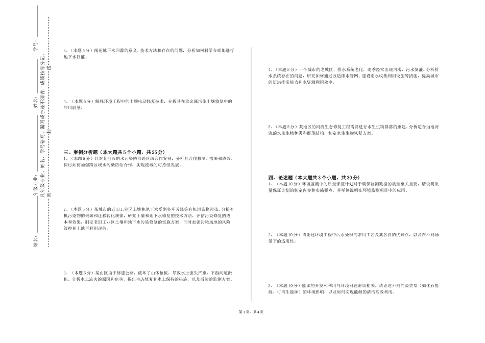 天津体育职业学院《环境监测》2023-2024学年第一学期期末试卷_第3页