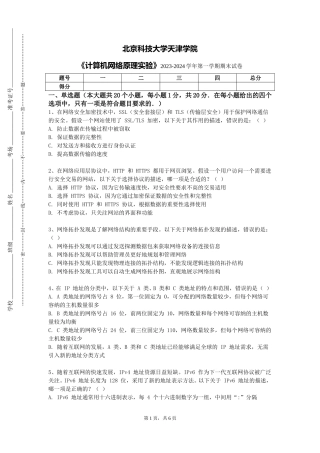 北京科技大学天津学院《计算机网络原理实验》2023-2024学年第一学期期末试卷