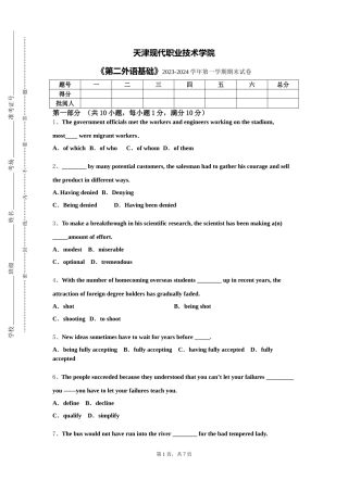 天津现代职业技术学院《第二外语基础》2023-2024学年第一学期期末试卷