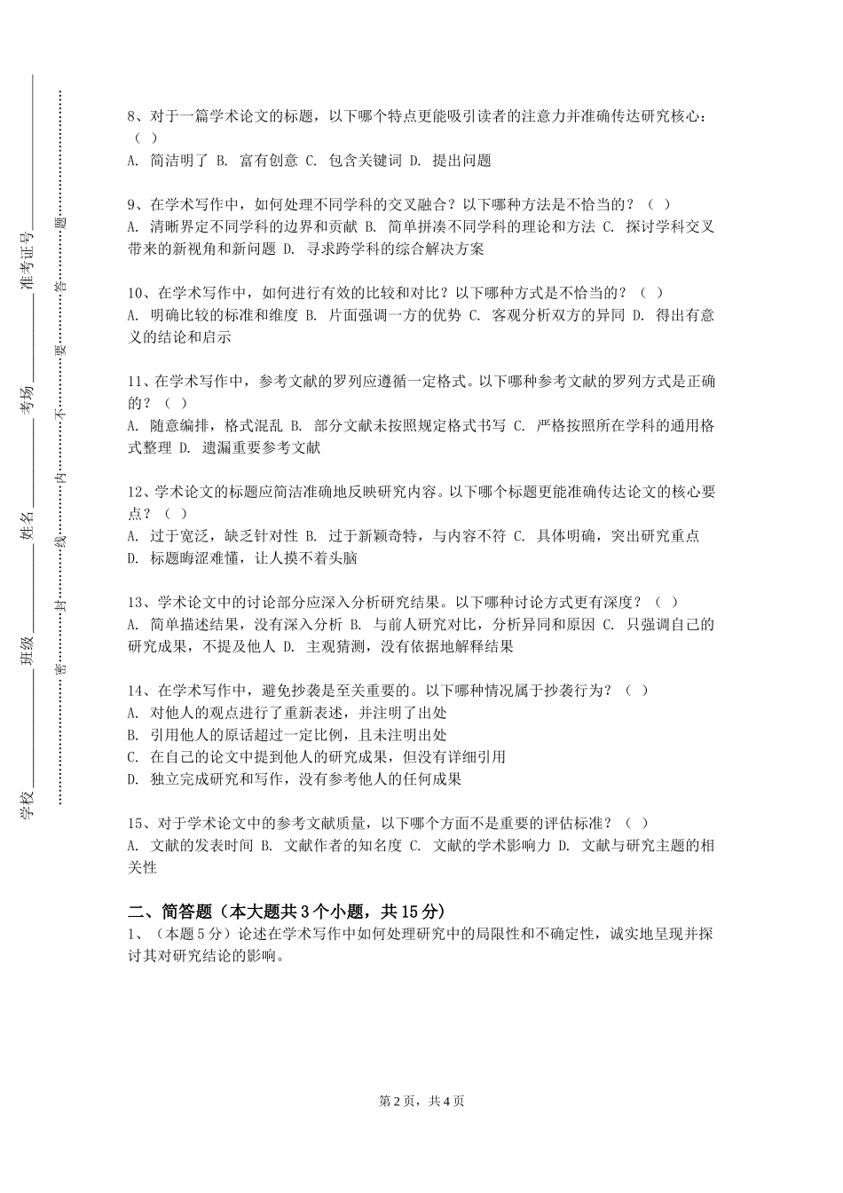 天津音乐学院《文献检索利用与论文写作》2023-2024学年第一学期期末试卷_第2页