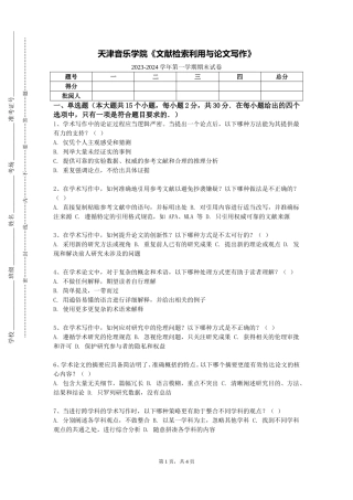 天津音乐学院《文献检索利用与论文写作》2023-2024学年第一学期期末试卷