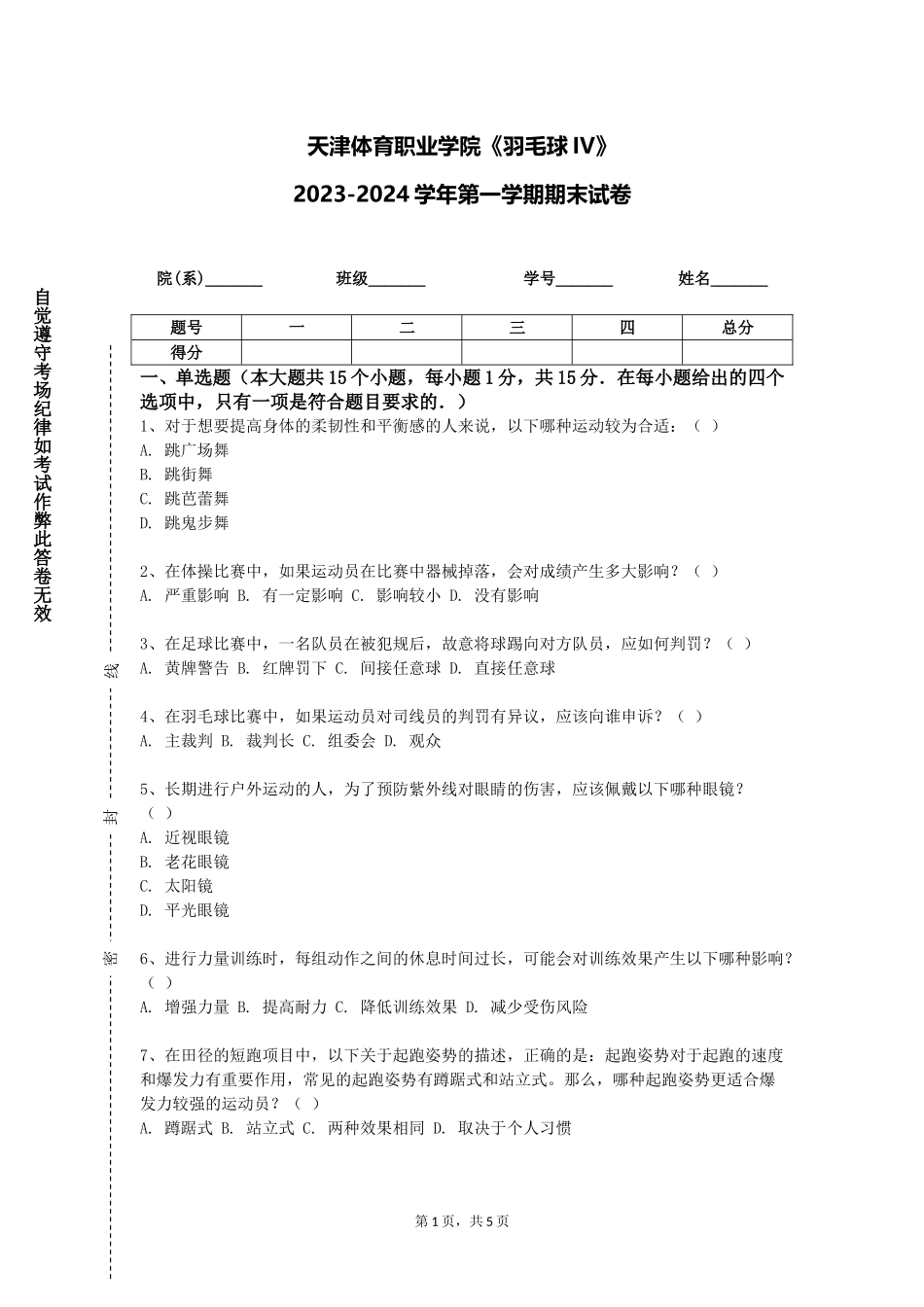 天津体育职业学院《羽毛球IV》2023-2024学年第一学期期末试卷_第1页