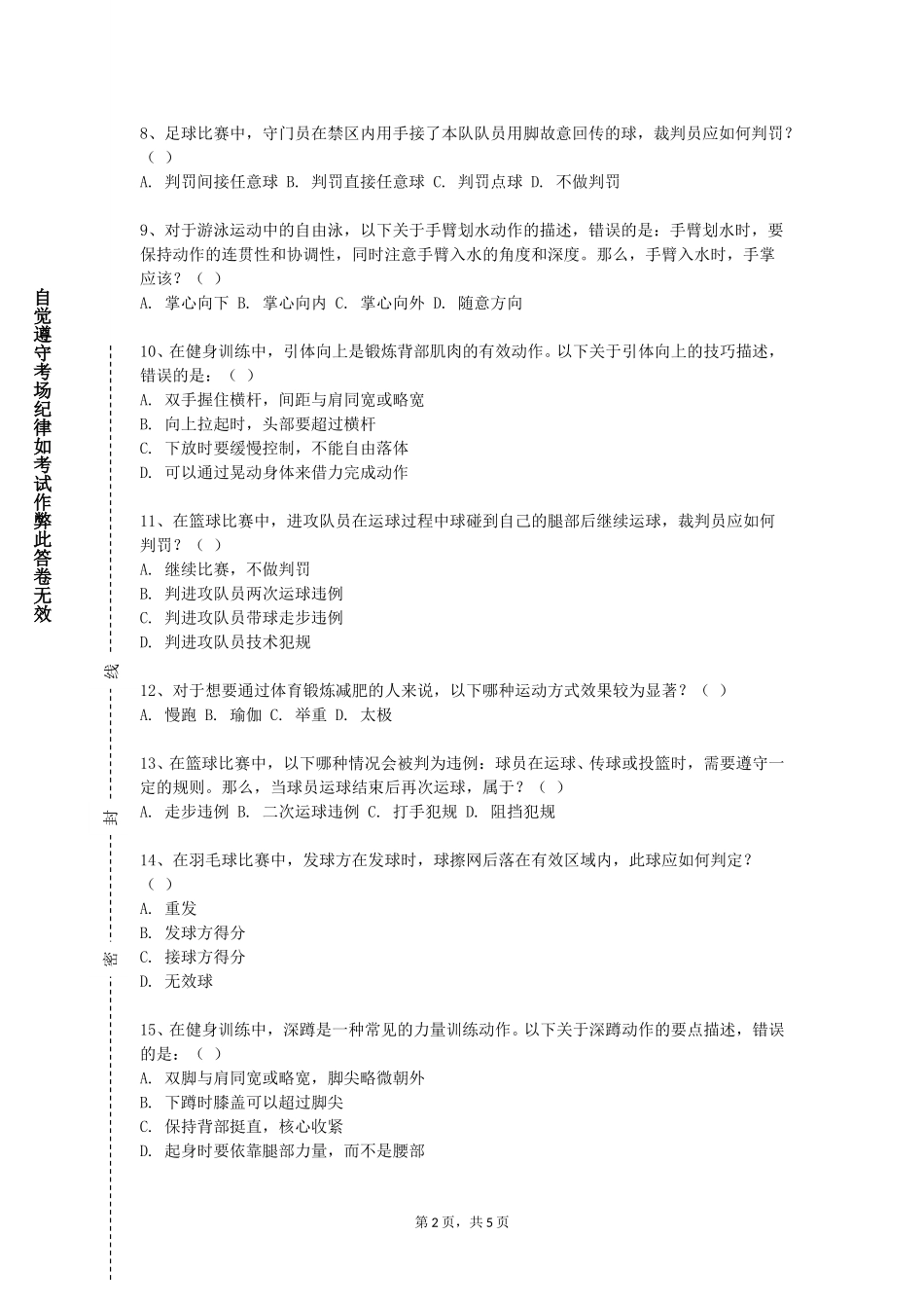 天津体育职业学院《羽毛球IV》2023-2024学年第一学期期末试卷_第2页