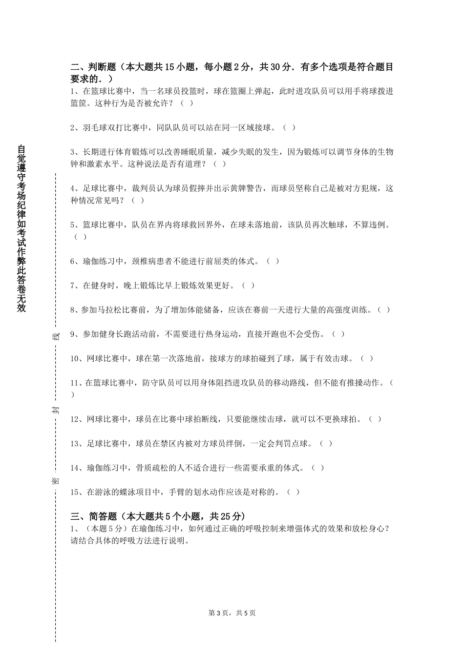 天津体育职业学院《羽毛球IV》2023-2024学年第一学期期末试卷_第3页