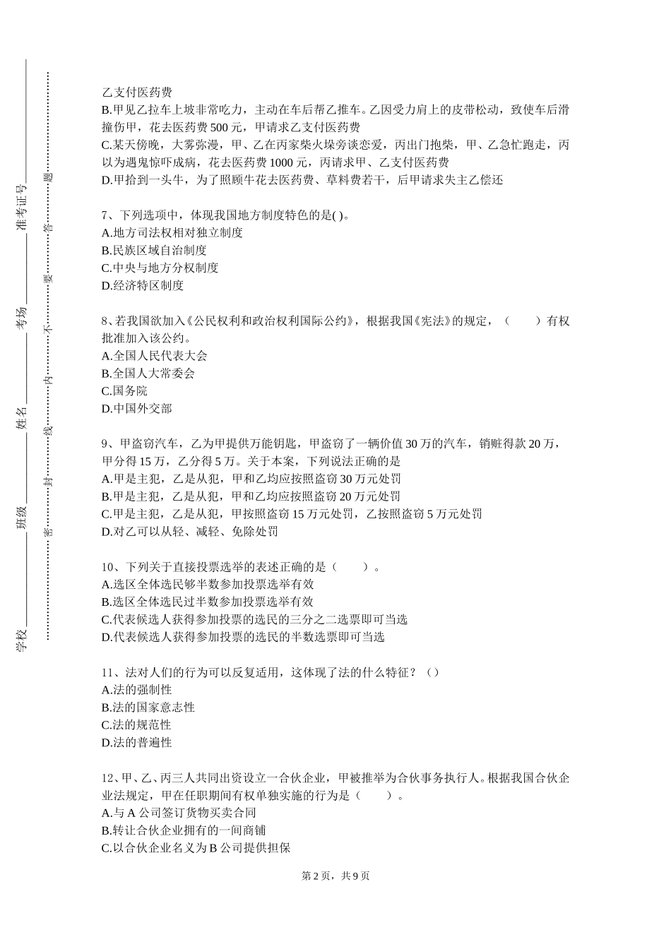 天津中医药大学《国际法与当代中国》2023-2024学年第一学期期末试卷_第2页