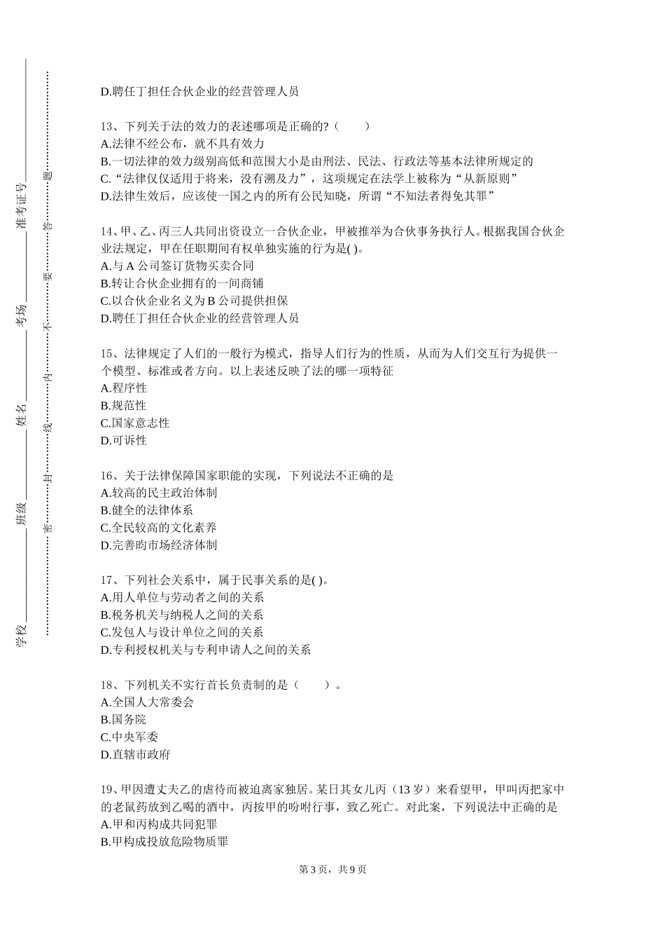 天津中医药大学《国际法与当代中国》2023-2024学年第一学期期末试卷_第3页
