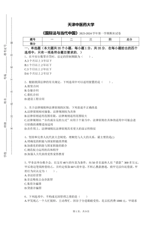 天津中医药大学《国际法与当代中国》2023-2024学年第一学期期末试卷