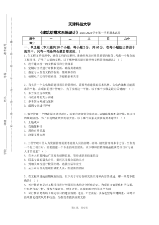 天津科技大学《建筑给排水系统设计》2023-2024学年第一学期期末试卷
