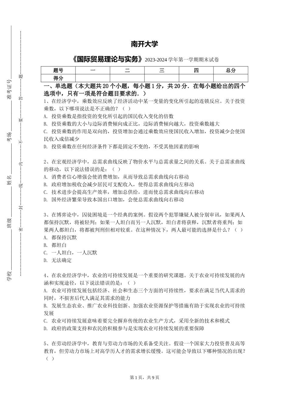 南开大学《国际贸易理论与实务》2023-2024学年第一学期期末试卷_第1页