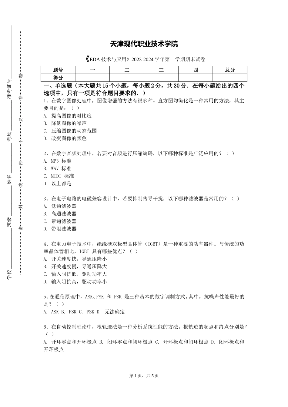 天津现代职业技术学院《EDA技术与应用》2023-2024学年第一学期期末试卷_第1页
