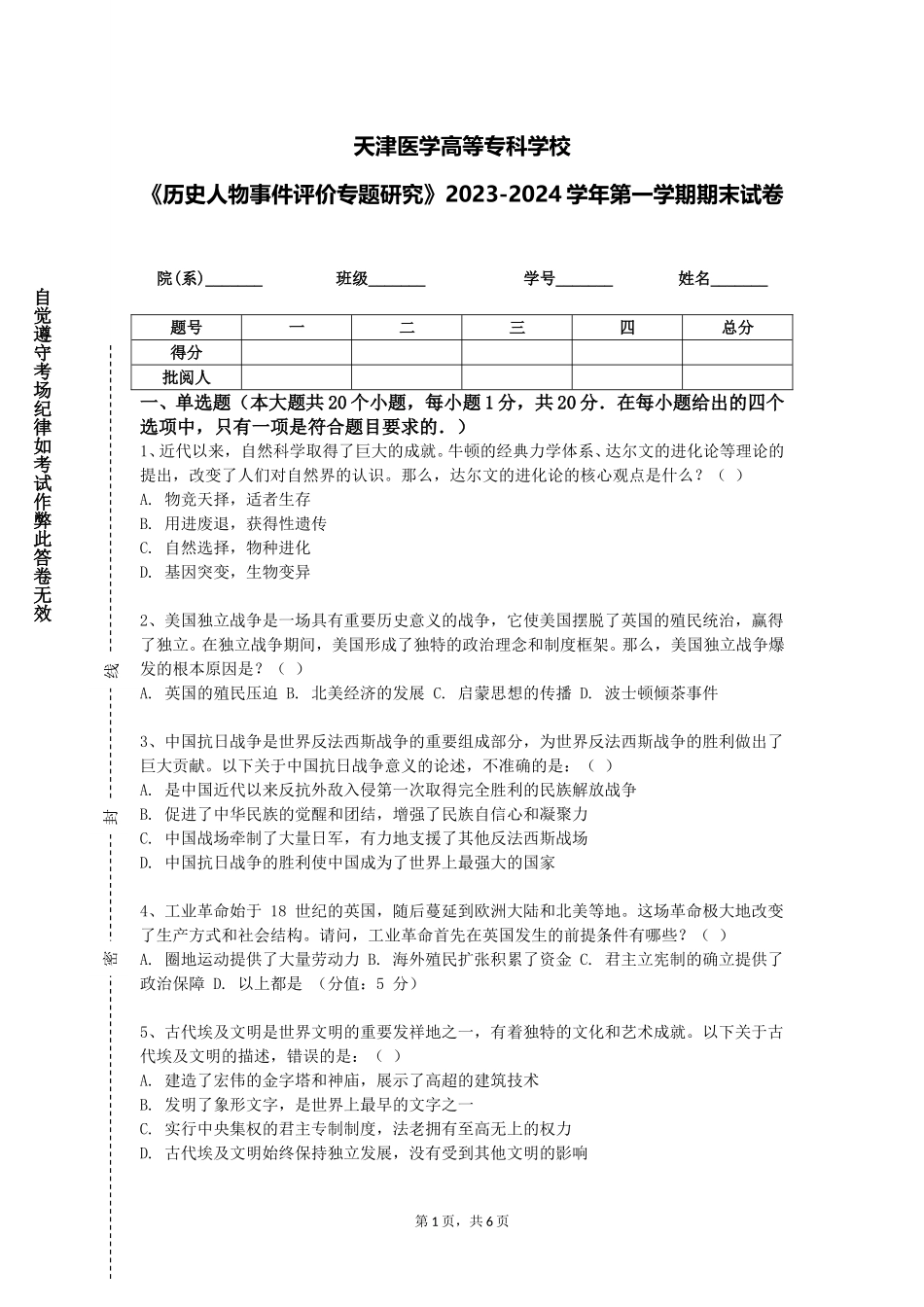 天津医学高等专科学校《历史人物事件评价专题研究》2023-2024学年第一学期期末试卷_第1页