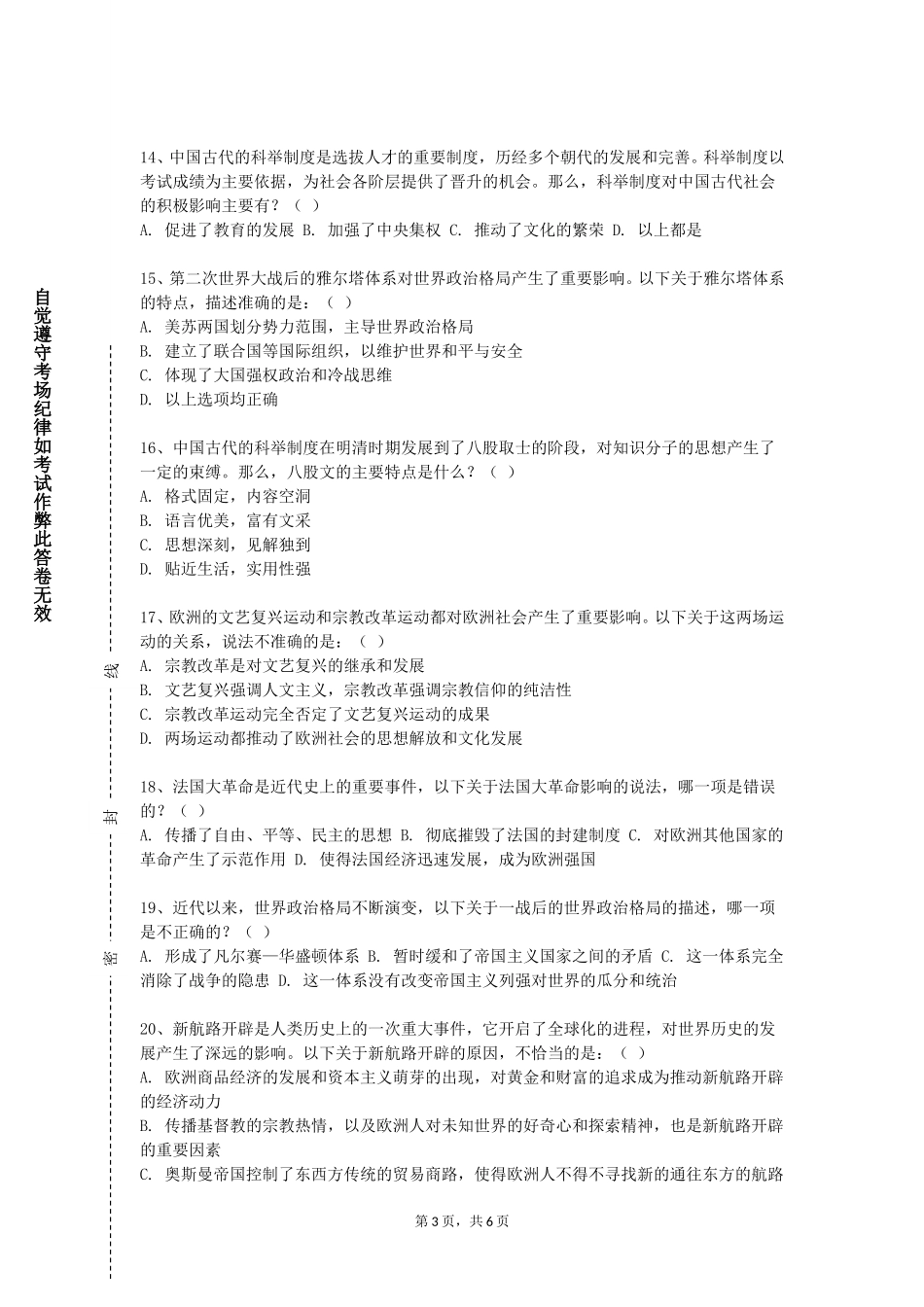 天津医学高等专科学校《历史人物事件评价专题研究》2023-2024学年第一学期期末试卷_第3页