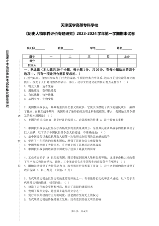 天津医学高等专科学校《历史人物事件评价专题研究》2023-2024学年第一学期期末试卷