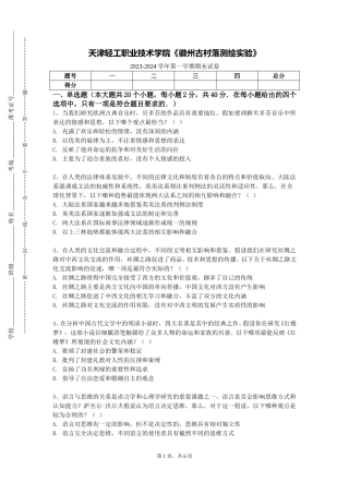 天津轻工职业技术学院《徽州古村落测绘实验》2023-2024学年第一学期期末试卷