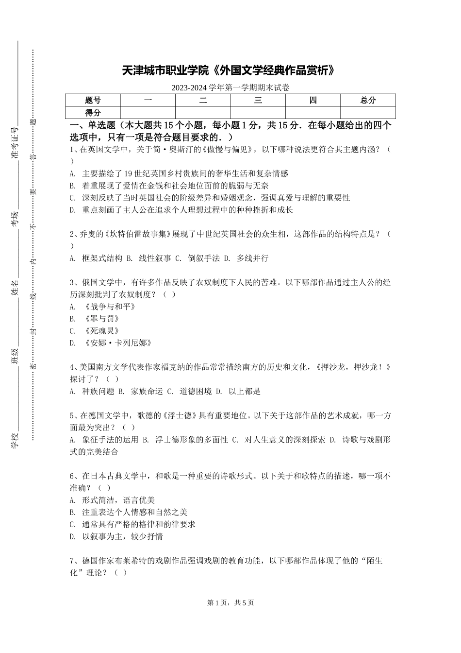 天津城市职业学院《外国文学经典作品赏析》2023-2024学年第一学期期末试卷_第1页