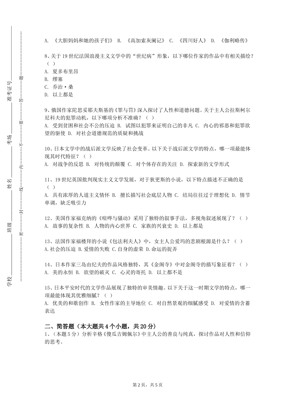 天津城市职业学院《外国文学经典作品赏析》2023-2024学年第一学期期末试卷_第2页