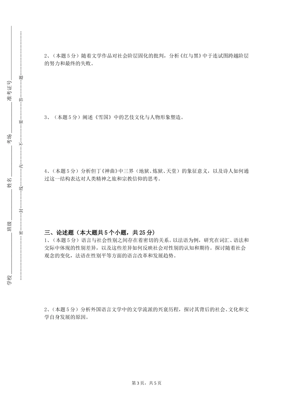 天津城市职业学院《外国文学经典作品赏析》2023-2024学年第一学期期末试卷_第3页