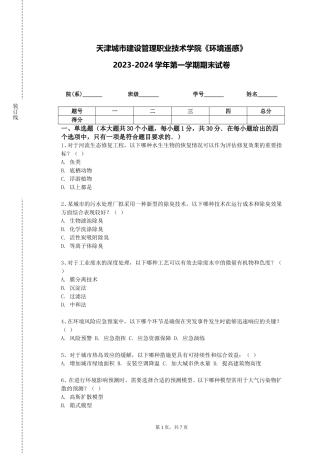 天津城市建设管理职业技术学院《环境遥感》2023-2024学年第一学期期末试卷