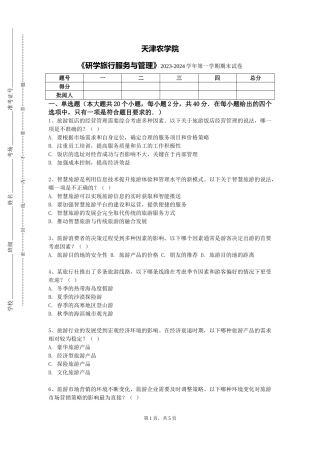 天津农学院《研学旅行服务与管理》2023-2024学年第一学期期末试卷