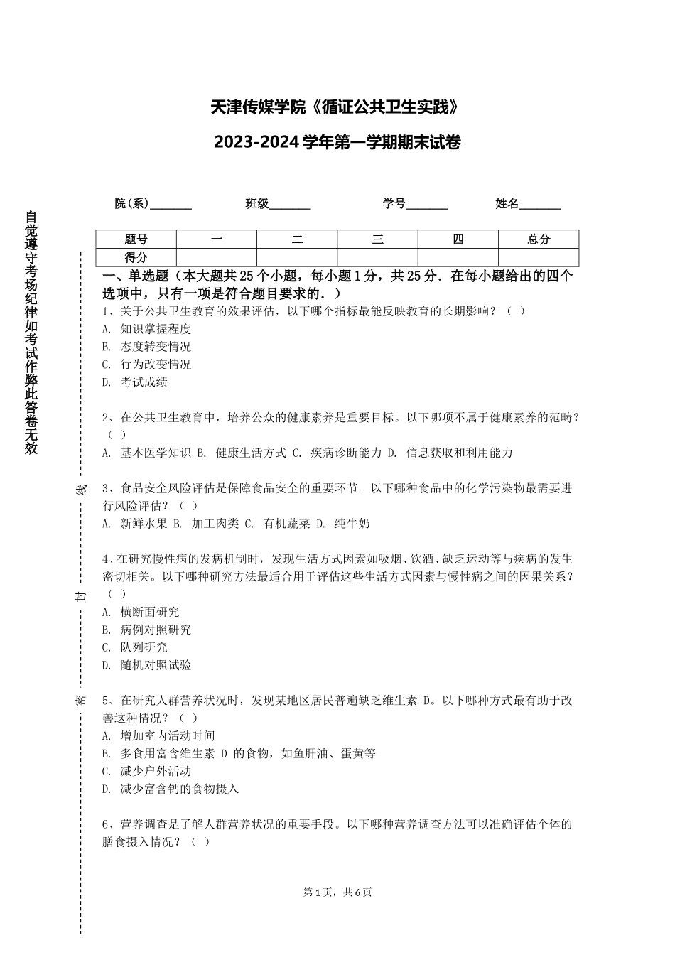 天津传媒学院《循证公共卫生实践》2023-2024学年第一学期期末试卷_第1页