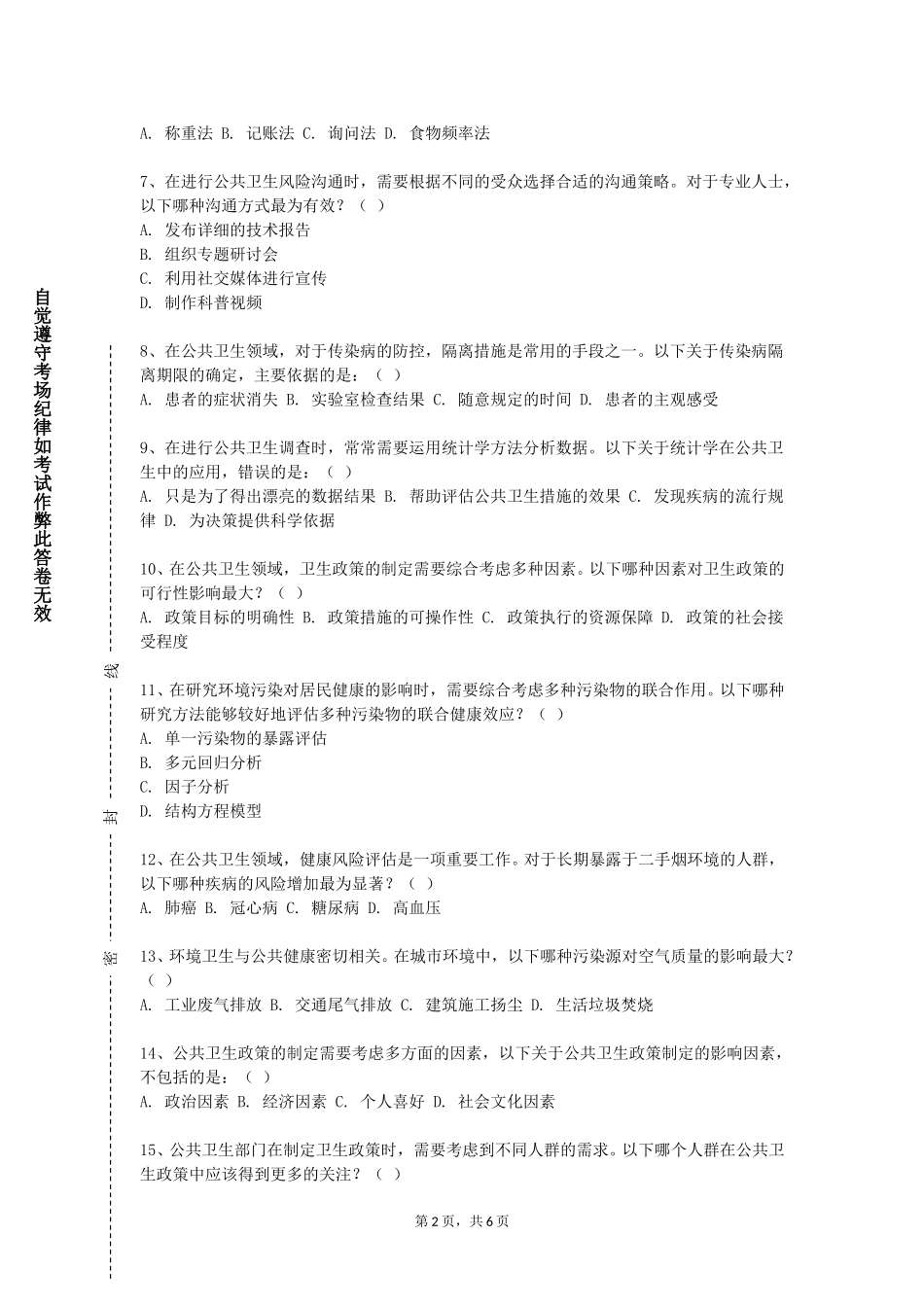 天津传媒学院《循证公共卫生实践》2023-2024学年第一学期期末试卷_第2页