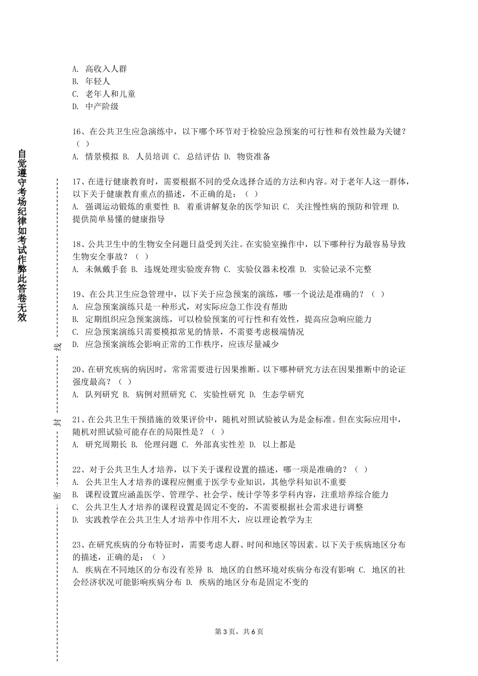 天津传媒学院《循证公共卫生实践》2023-2024学年第一学期期末试卷_第3页