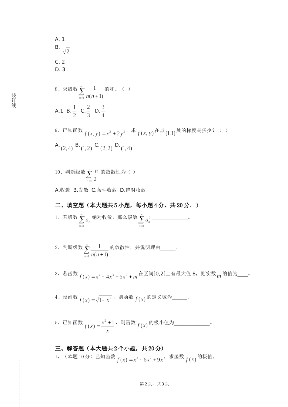 天津城市职业学院《数学分析（1）》2023-2024学年第一学期期末试卷_第2页
