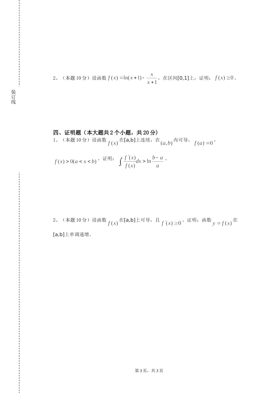 天津城市职业学院《数学分析（1）》2023-2024学年第一学期期末试卷_第3页