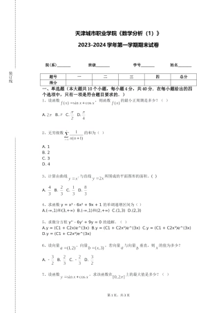 天津城市职业学院《数学分析（1）》2023-2024学年第一学期期末试卷