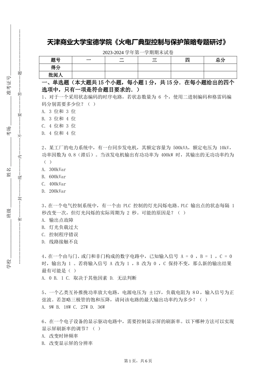 天津商业大学宝德学院《火电厂典型控制与保护策略专题研讨》2023-2024学年第一学期期末试卷_第1页