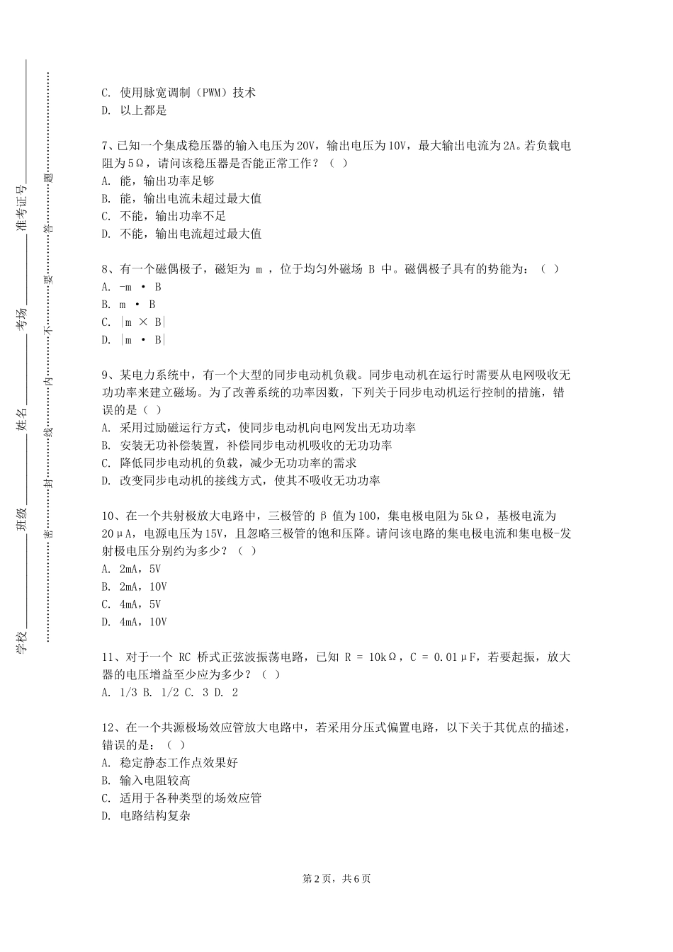 天津商业大学宝德学院《火电厂典型控制与保护策略专题研讨》2023-2024学年第一学期期末试卷_第2页
