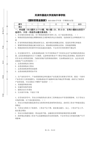 天津外国语大学滨海外事学院《国际贸易金融家》2023-2024学年第一学期期末试卷