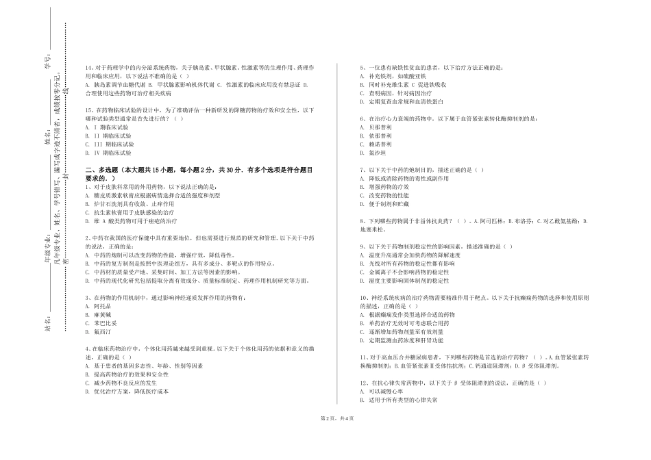 天津轻工职业技术学院《药用植物栽培学》2023-2024学年第一学期期末试卷_第2页