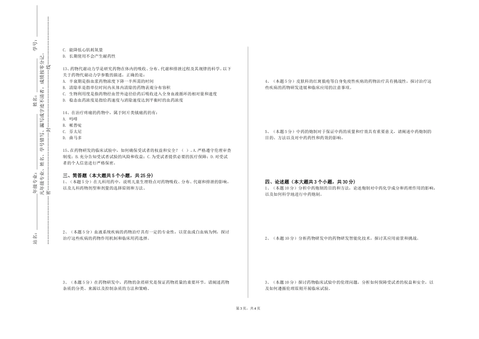 天津轻工职业技术学院《药用植物栽培学》2023-2024学年第一学期期末试卷_第3页