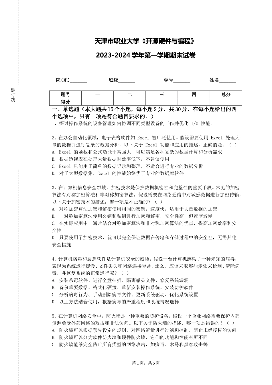 天津市职业大学《开源硬件与编程》2023-2024学年第一学期期末试卷_第1页
