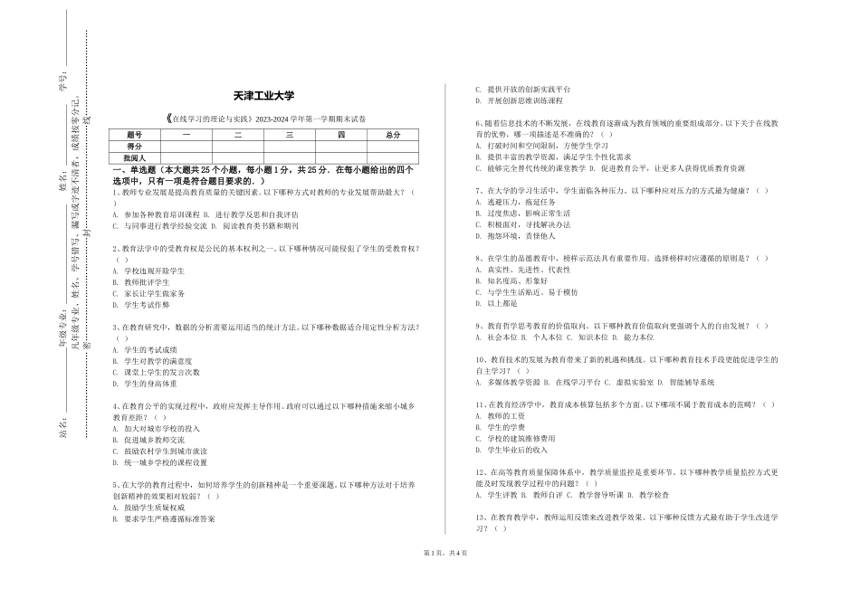天津工业大学《在线学习的理论与实践》2023-2024学年第一学期期末试卷_第1页