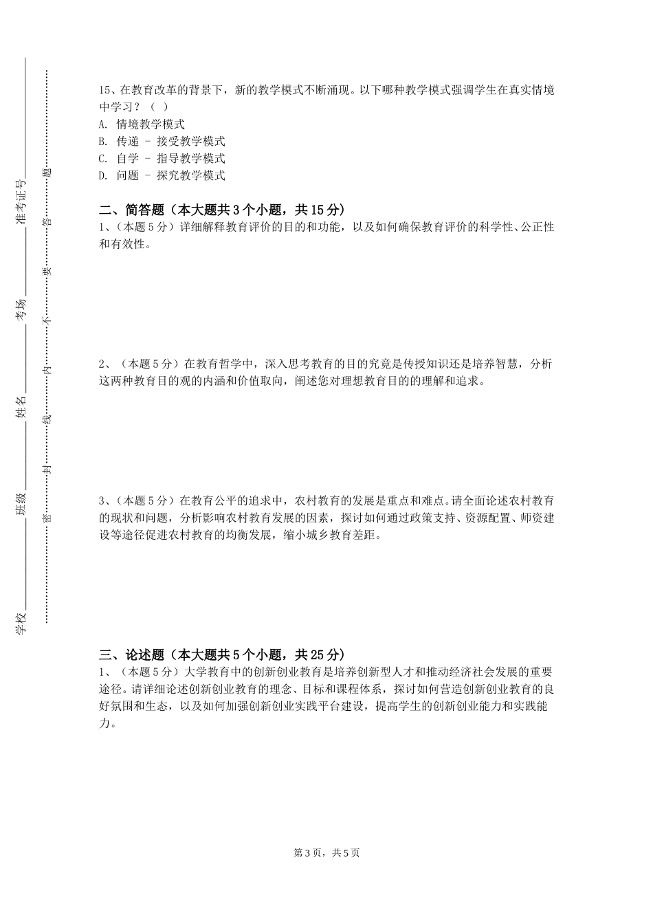 天津医科大学《教师职业道德与法规朱华琴》2023-2024学年第一学期期末试卷_第3页