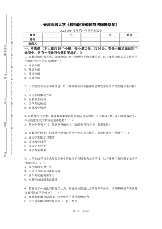 天津医科大学《教师职业道德与法规朱华琴》2023-2024学年第一学期期末试卷