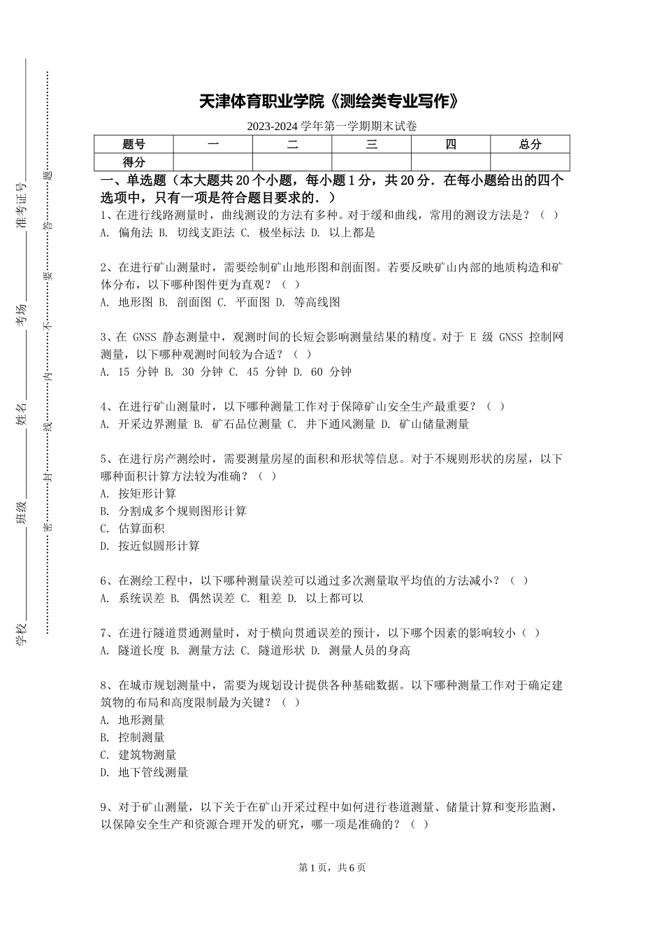 天津体育职业学院《测绘类专业写作》2023-2024学年第一学期期末试卷_第1页