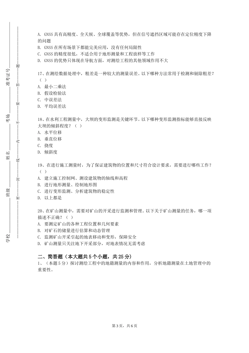 天津体育职业学院《测绘类专业写作》2023-2024学年第一学期期末试卷_第3页