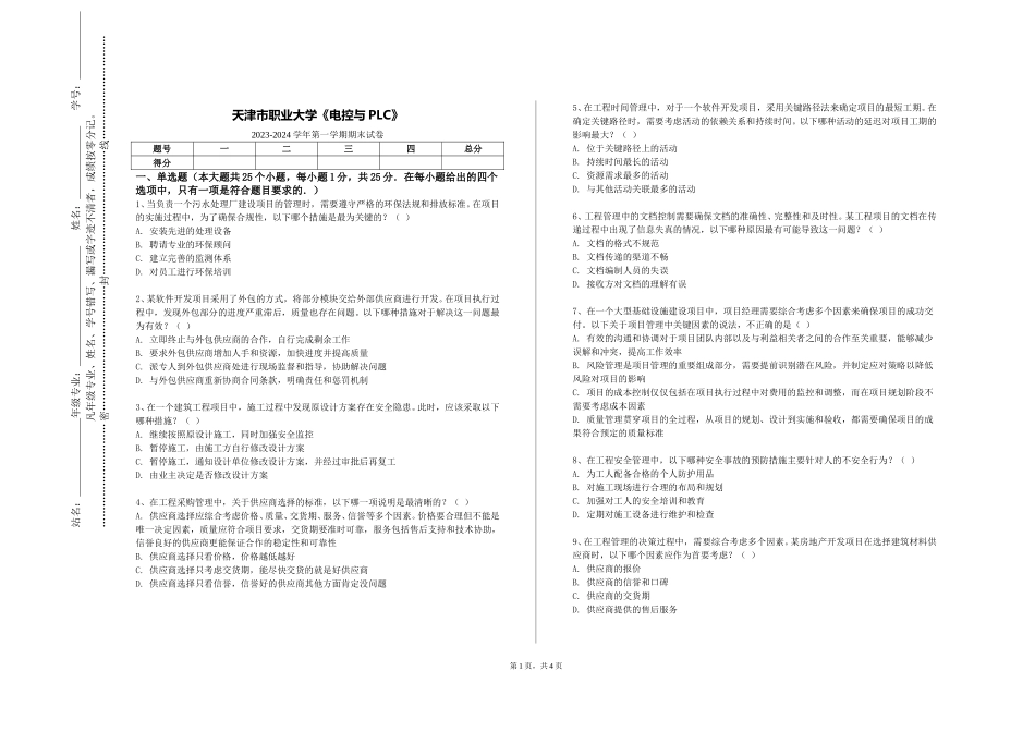 天津市职业大学《电控与PLC》2023-2024学年第一学期期末试卷_第1页