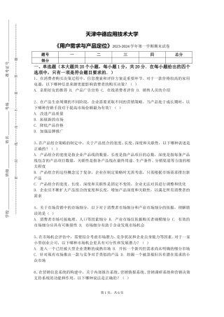 天津中德应用技术大学《用户需求与产品定位》2023-2024学年第一学期期末试卷