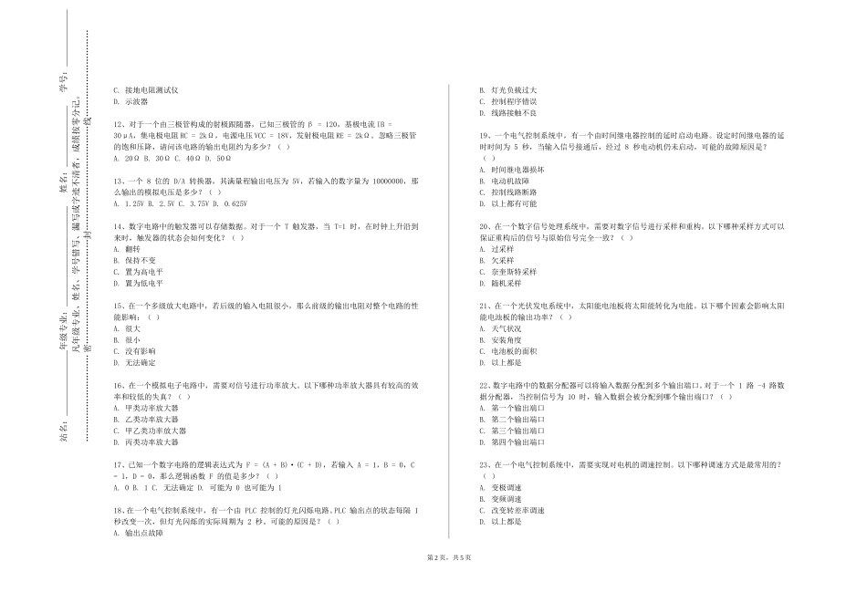 天津大学《配电自动化》2023-2024学年第一学期期末试卷_第2页