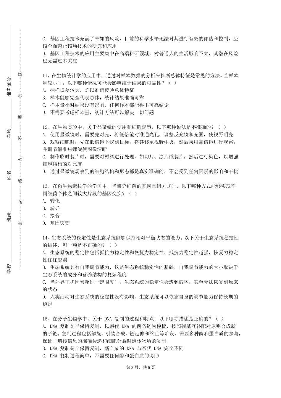 天津生物工程职业技术学院《生物科学前沿》2023-2024学年第一学期期末试卷_第3页