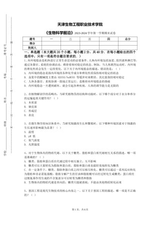 天津生物工程职业技术学院《生物科学前沿》2023-2024学年第一学期期末试卷
