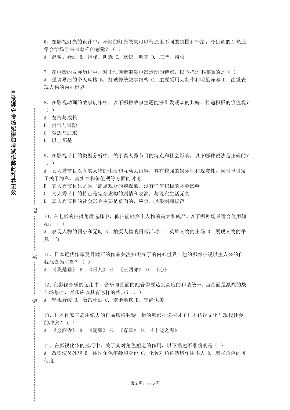 天津广播影视职业学院《影视概念设计解析》2023-2024学年第一学期期末试卷_第2页