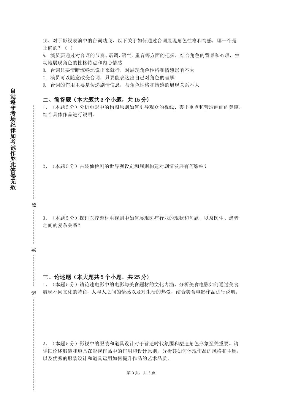 天津广播影视职业学院《影视概念设计解析》2023-2024学年第一学期期末试卷_第3页